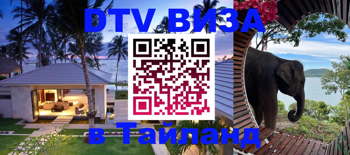 Сколько стоит виза DTV в Тайланд 