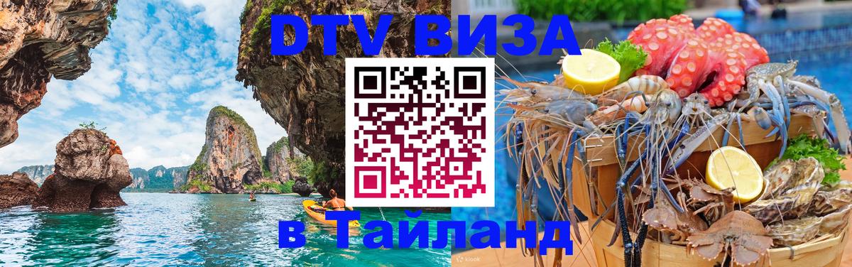 Оформить DTV визу в Тайланд Бразилиа 